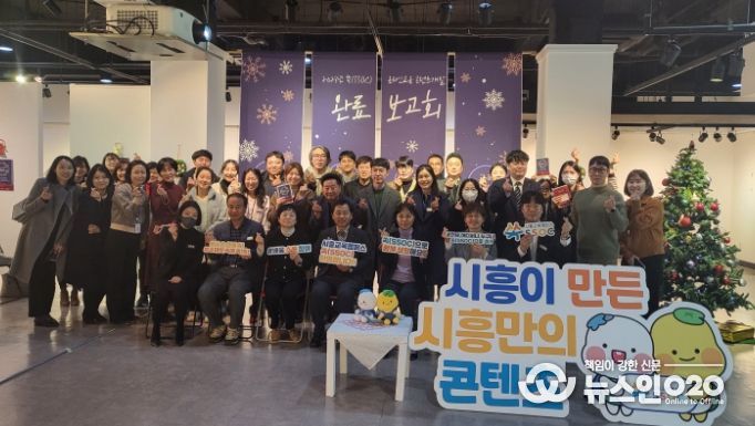 시흥시 '쏙(SSOC)' 온라인 교육콘텐츠 개발 완료 보고 및 성과공유회 개최