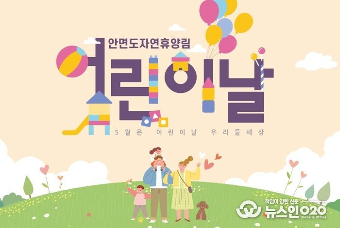 충남도 안면도자연휴양림 어린이날 행사 풍성