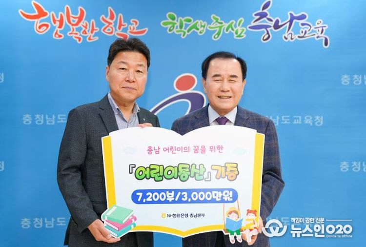 충남교육청, NH농협은행에 월간지 ‘어린이동산’ 기증받아 초등학교에 배부