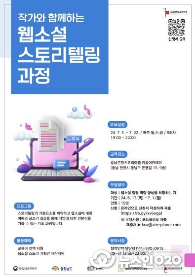 충남정보문화산업진흥원, 웹소설 스토리텔링 과정 개설