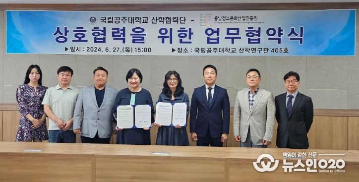 충남정보문화산업진흥원-국립공주대 산학협력단 업무협약