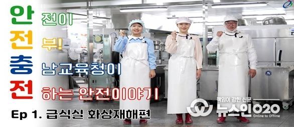 충남교육청, 산업재해 예방 시청각 자료 ‘안전충전’ 제작·배포