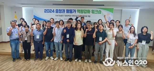 충남지속가능발전협의회, 충청권 활동가 역량강화 워크숍