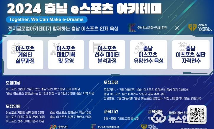 ‘2024 충남 e스포츠 아카데미’ 교육생 모집