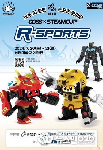 충남교육청, 2024 세계 AI 로봇 스포츠 한마당 개최