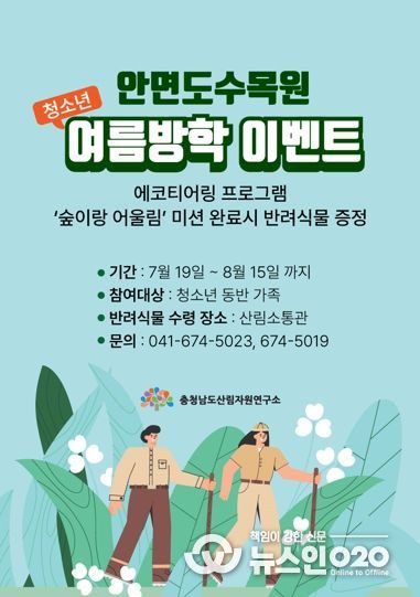 충남도, 여름방학 안면도수목원에서 생태탐험 해요!