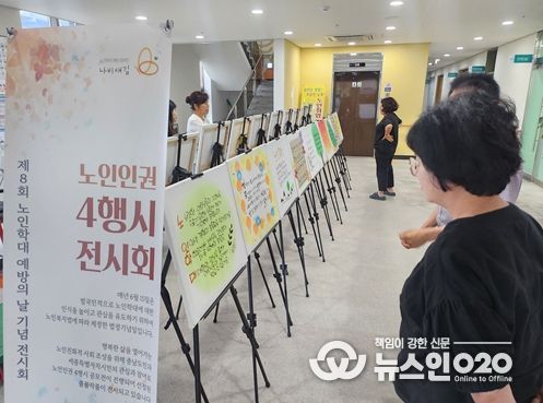 제 8회 노인학대 예방의 날 기념, 노인인권 4행시 공모전 출품작 전시회”