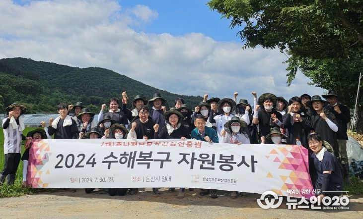 충남정보문화산업진흥원, 임직원  충남 논산시 수해 복구 지원