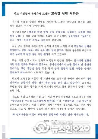 충남교육청, 학교 시설 공사 관계자에 청렴 서한문 발송