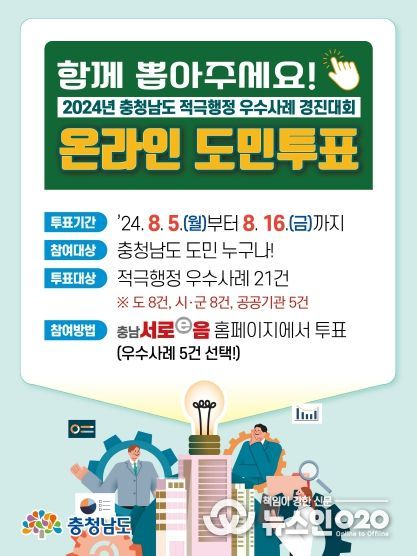 충청남도, 적극행정 우수사례 온라인 도민투표 실시