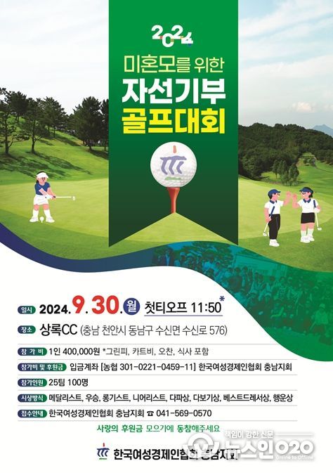 2024 미혼모를 위한 자선기부 골프대회 행사 포스터