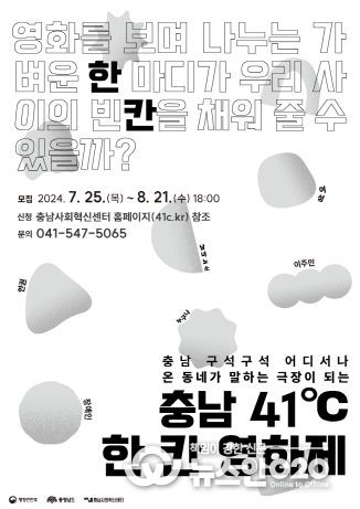 충남사회혁신센터, 충남 41℃ 한 칸 영화제 참여자 모집