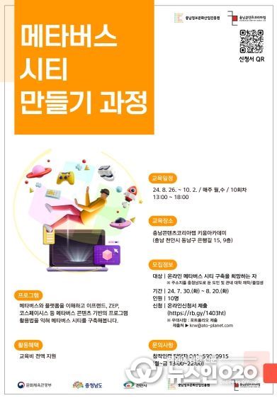충남정보문화산업진흥원, 메타버스 시티 만들기 과정 개설