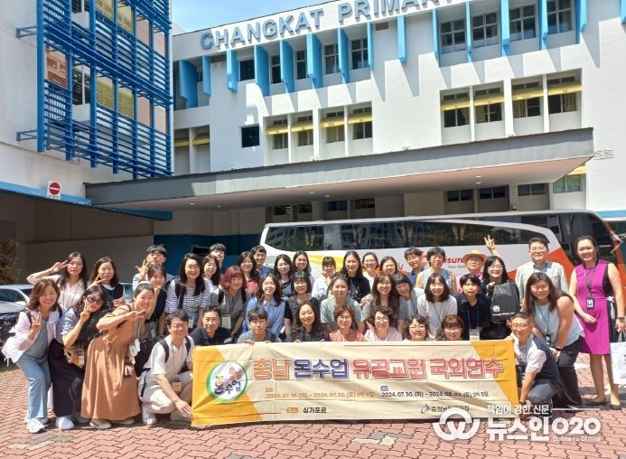 충남교육청, '충남온수업' 유공교원 싱가포르 국외연수 실시
