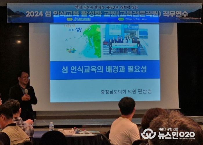 섬 인식교육 활성화 교원 직무연수에서 충청남도의회 편삼범 의원이 섬 인식교육의 배경과 필요성에 대해 강의를 하고 있다.