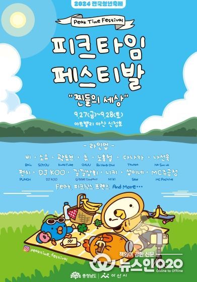 ‘2024 피크타임 페스티벌’ 개최