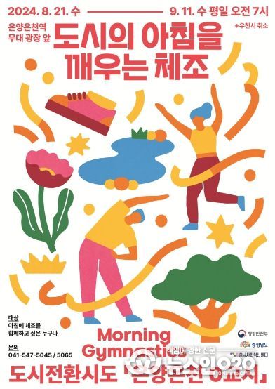 충청남도, ‘온양온천 0교시’ 아침 체조 함께해요!