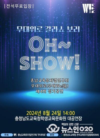 충남교육뮤지컬연구회 ‘무대위로(무대WE路)’의 제4회 정기공연 ‘무대위로 갈라쇼 보러 OH~SHOW!’포스터