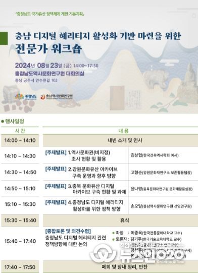 충남 디지털 헤리티지 활성화 전문가 워크숍 포스터