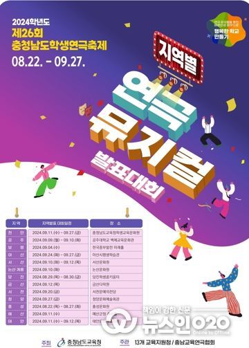 충남교육청, 제26회 충남 학생연극축제 개최