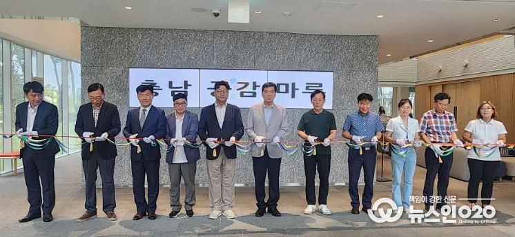 충남내포혁신플랫폼, ‘충남공감마루’로 재탄생