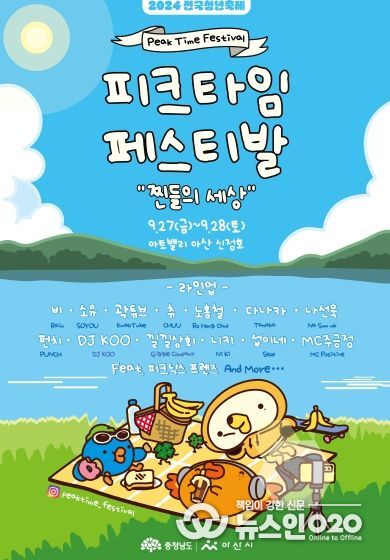 2024 피크타임 페스티벌 개최