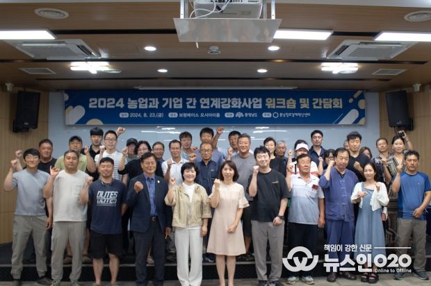 충남창조경제혁신센터, 2024 농업과 기업 간 연계강화사업(충남) 워크숍 및 간담회 개최