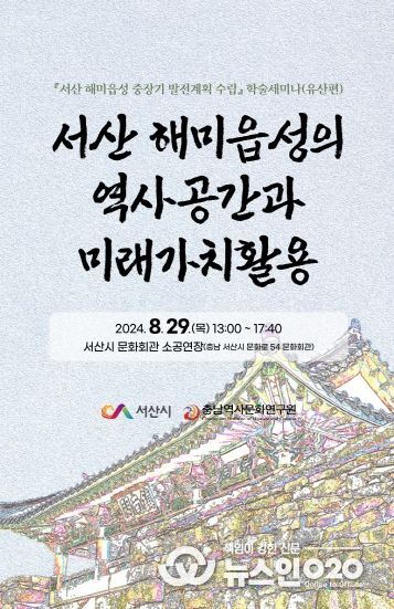 「서산 해미읍성의 역사공간과 미래가치활용」 개최