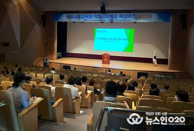 충남교육청, 적정규모 학교육성 추진 계획안 설명회 개최