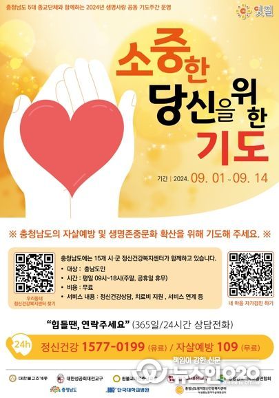 ‘생명사랑을 위한 외침’ 충남도-종교계, 생명사랑 공동 기도주간 운