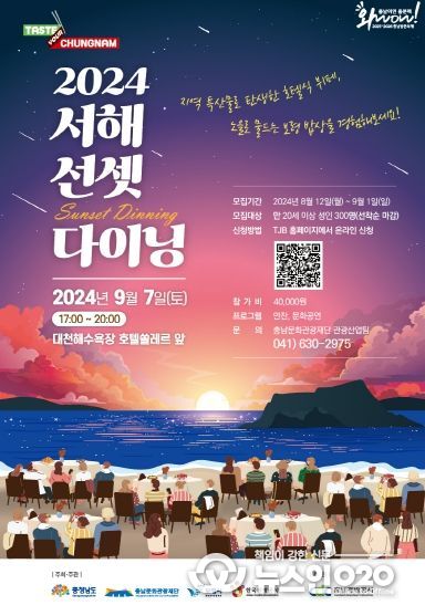 충청남도 서해 일몰 감상하며 만찬·공연 즐긴다