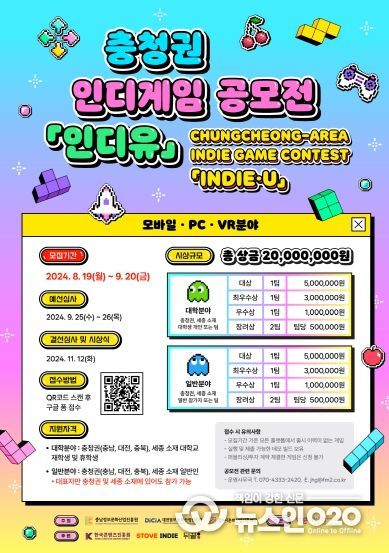인디게임 공모전 「충청권 인디유 게임 공모전」 개최
