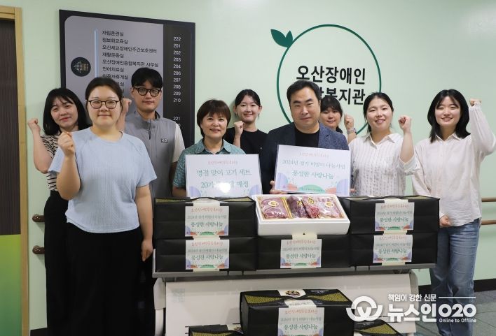 오산장애인종합복지관, ‘2024년 경기 비발디 나눔사업’ 추석 명절 선물 전달