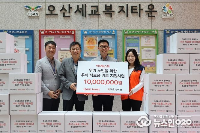 이삭토스트와 지파운데이션, 오산노인종합복지관이 함께하는 추석맞이 식료품 지원