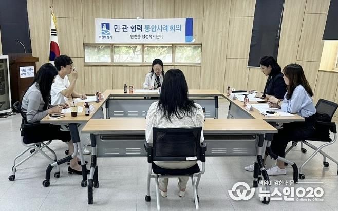 수원시 영통구 원천동 복합적 위기 해결을 위한 9·10차 통합사례회의 개최