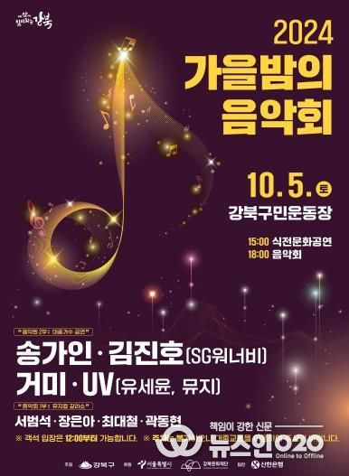 강북구 2024 '2024 가을밤의 음악회' 포스터