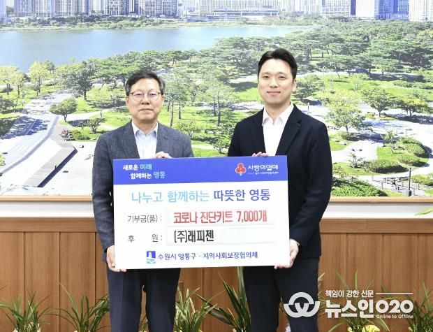 ㈜래피젠, 수원시 영통구에 코로나19 진단키트 7,000개 후원