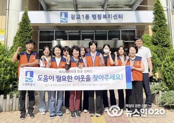 수원시 영통구 광교1동 지역사회보장협의체 복지사각지대 발굴 캠페인