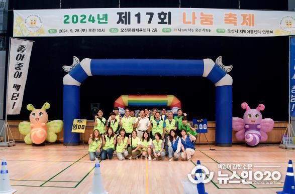 오산시, 지역아동센터 이용 아동과 함께 제17회 오산 나눔축제 개최