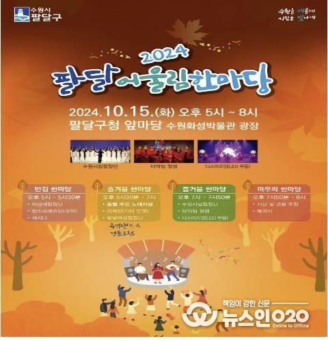 수원시 팔달구, 구민화합‘2024 팔달 어울림 한마당’개최