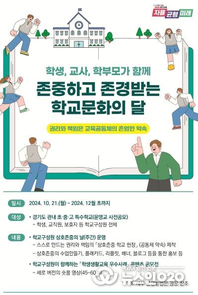 존중하고 존경받는 학교 구성원 상호존중의 달 포스터