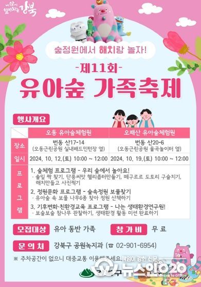 강북구, 유아숲에서 소중한 추억 만드세요!