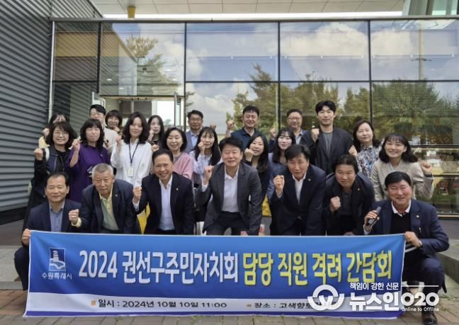 수원시 권선구 주민자치협의회, 동 주민자치담당 직원 격려 간담회 개최