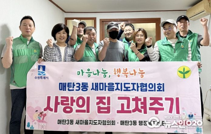 수원시 영통구 매탄3동 새마을지도자협의회, ‘사랑의 집 고쳐주기’ 봉사활동 펼쳐