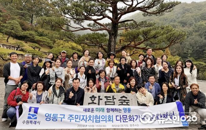 수원시 영통구 주민자치협의회, 다문화가족 문화체험 진행