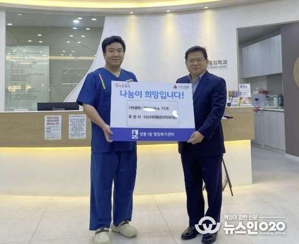 수원시 영통구 미소마취통증의학과의원, 영통1동에 백미 70포 후원