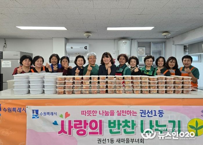 권선1동 새마을부녀회, 10월 이웃사랑 반찬 나눔