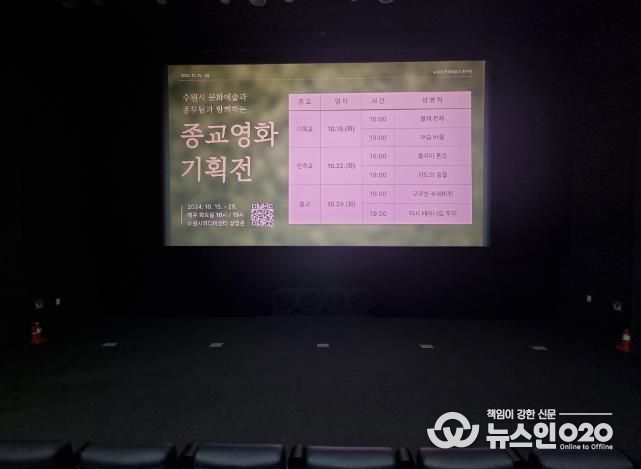 수원미디어센터에서 종교영화 기획전을 상영하고 있다