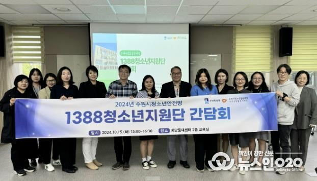 수원시청소년상담복지센터 청소년안전망 1388청소년지원단 간담회 개최