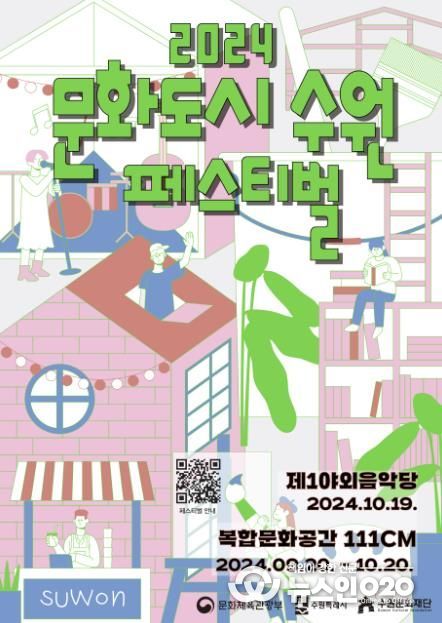 2024 문화도시 수원 페스티벌 홍보물